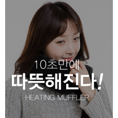 더쎈 USB 온열 히팅 목도리