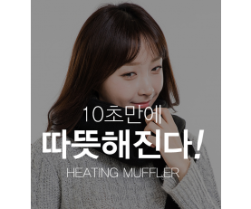 더쎈 USB 온열 히팅 목도리