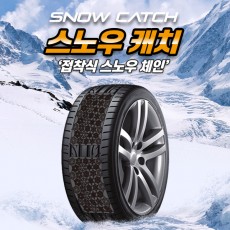 스노우캐치 빅프리미엄140*250mm