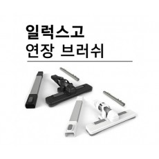 일럭스고 1019L 청소기 바닥연장브러쉬